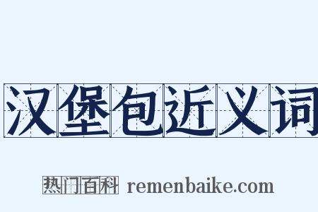 汉堡包近义词是什么意思的图片